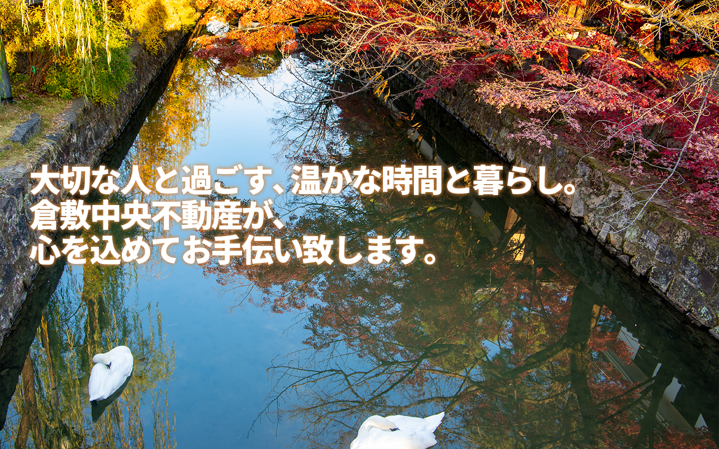 大切な人と過ごす、温かな時間と暮らし。倉敷中央不動産が、心を込めてお手伝い致します。