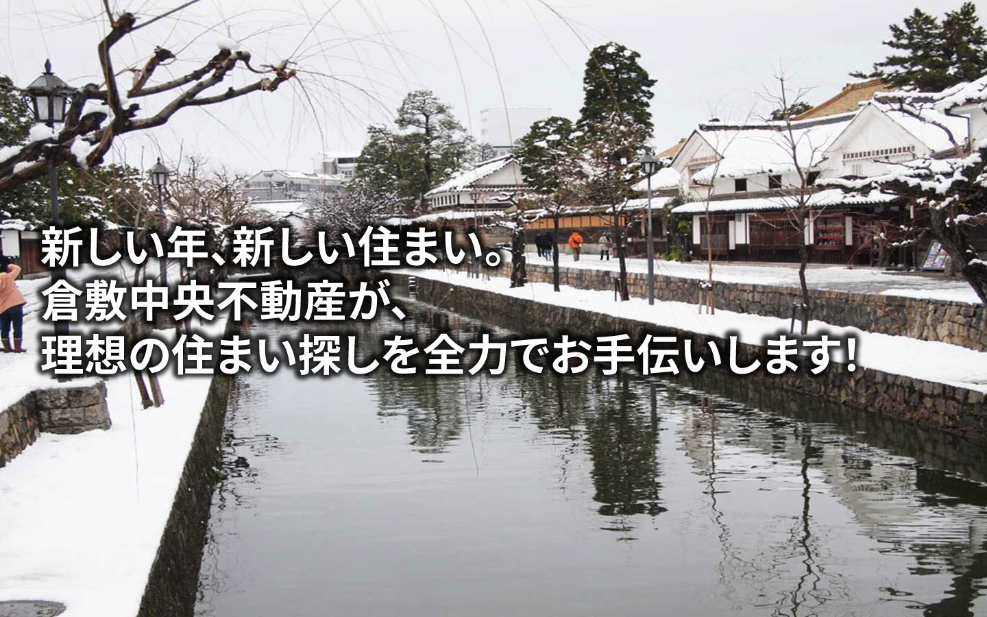 大切な人と過ごす、温かな時間と暮らし。倉敷中央不動産が、心を込めてお手伝い致します。