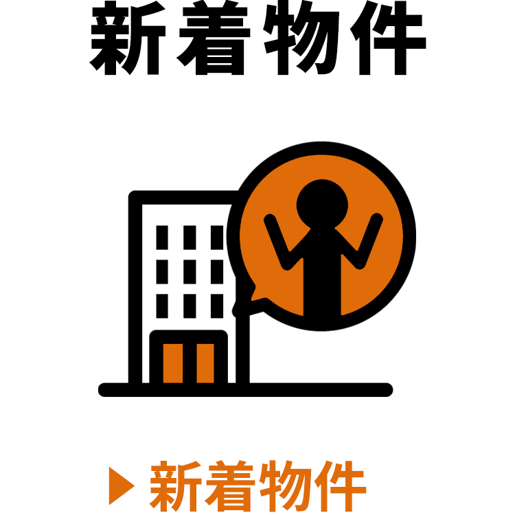新着物件