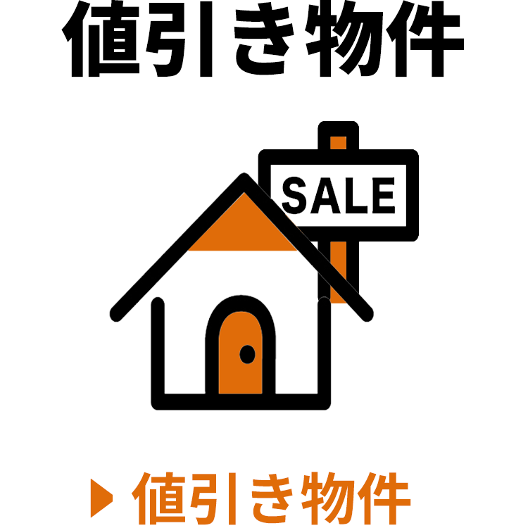 値引き物件